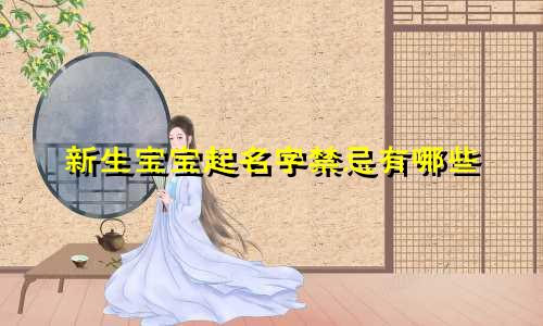 新生宝宝起名字禁忌有哪些