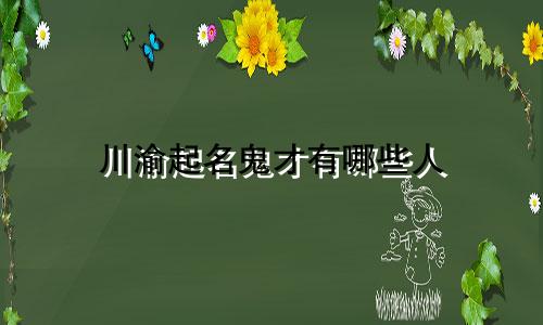 川渝起名鬼才有哪些人