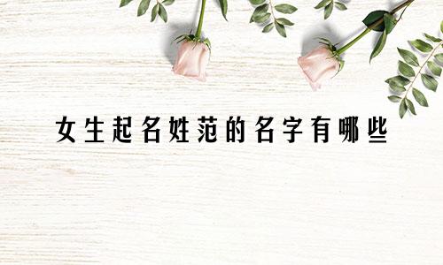 女生起名姓范的名字有哪些