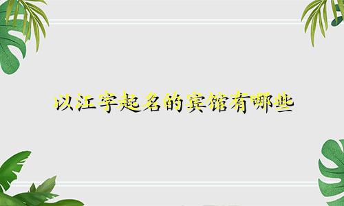以江字起名的宾馆有哪些