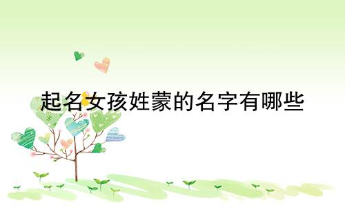 起名女孩姓蒙的名字有哪些