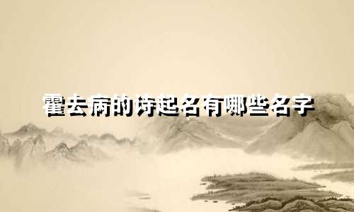 霍去病的诗起名有哪些名字