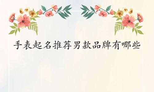 手表起名推荐男款品牌有哪些