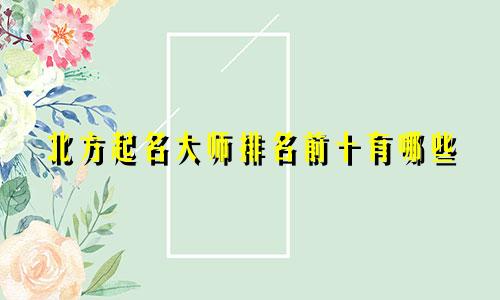 北方起名大师排名前十有哪些