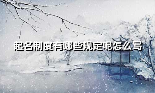 起名制度有哪些规定呢怎么写