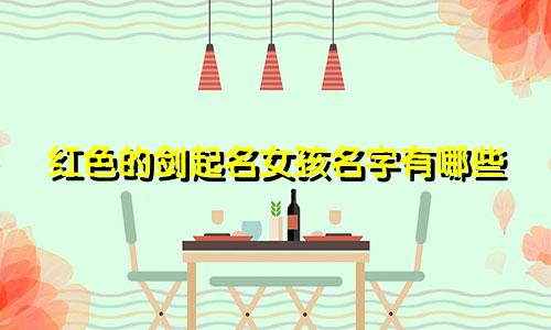 红色的剑起名女孩名字有哪些