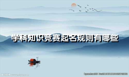 学科知识竞赛起名规则有哪些
