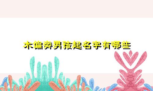 木偏旁男孩起名字有哪些