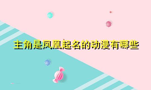 主角是凤凰起名的动漫有哪些