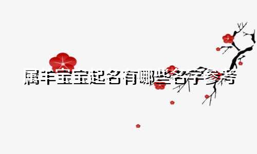 属羊宝宝起名有哪些名字参考