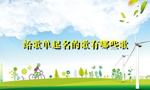 给歌单起名的歌有哪些歌