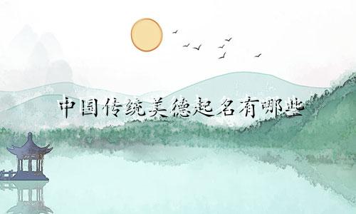 中国传统美德起名有哪些