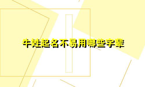 牛姓起名不易用哪些字辈