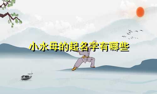 小水母的起名字有哪些