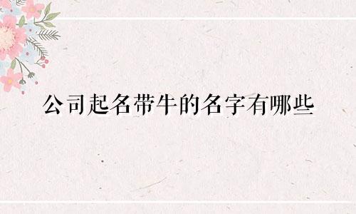 公司起名带牛的名字有哪些