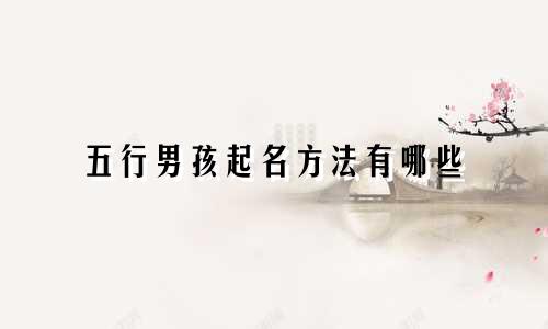 五行男孩起名方法有哪些
