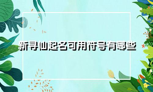 新寻仙起名可用符号有哪些