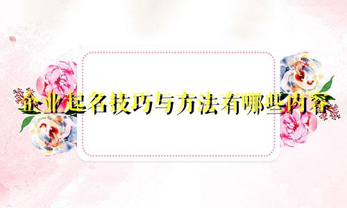 企业起名技巧与方法有哪些内容