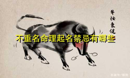 不重名命理起名禁忌有哪些