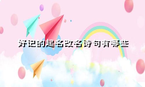 好记的起名改名诗句有哪些