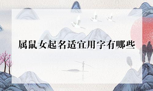 属鼠女起名适宜用字有哪些