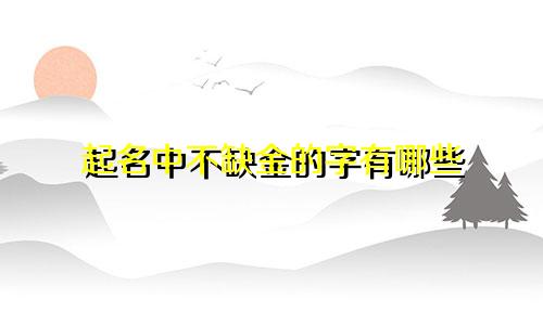 起名中不缺金的字有哪些