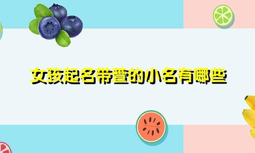 女孩起名带萱的小名有哪些