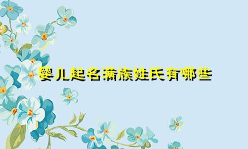 婴儿起名满族姓氏有哪些