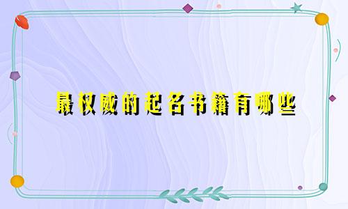 最权威的起名书籍有哪些