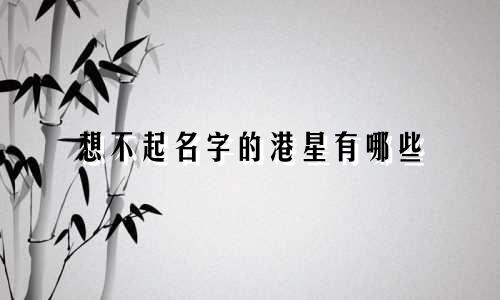 想不起名字的港星有哪些