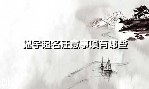 耀字起名注意事项有哪些