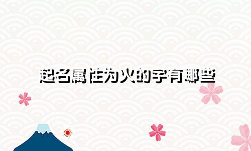 起名属性为火的字有哪些