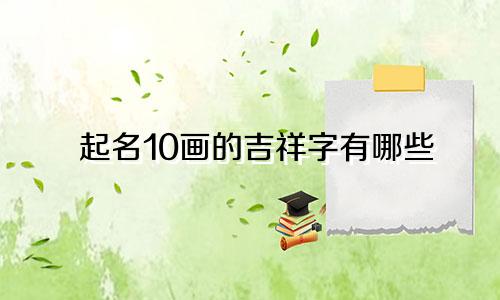 起名10画的吉祥字有哪些