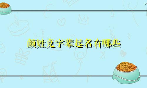 颜姓克字辈起名有哪些