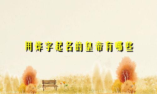 用烨字起名的皇帝有哪些