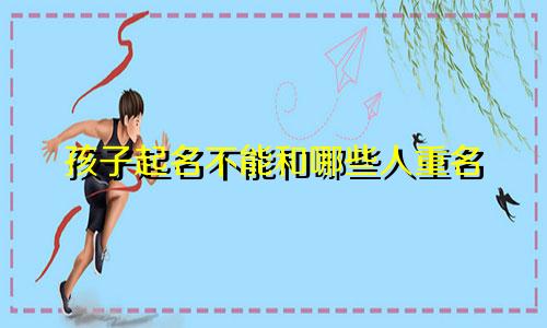 孩子起名不能和哪些人重名