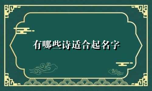 有哪些诗适合起名字