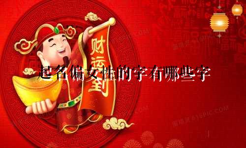 起名偏女性的字有哪些字