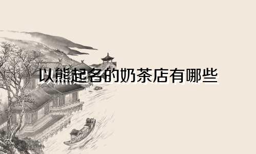 以熊起名的奶茶店有哪些