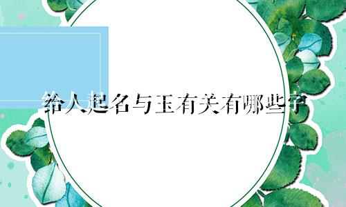 给人起名与玉有关有哪些字