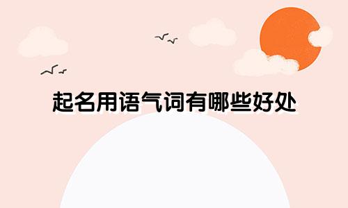起名用语气词有哪些好处