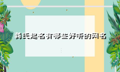 龚氏起名有哪些好听的网名
