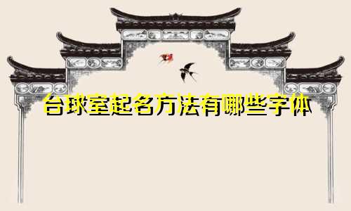 台球室起名方法有哪些字体
