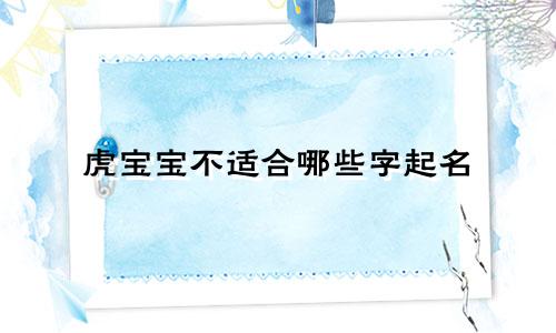 虎宝宝不适合哪些字起名