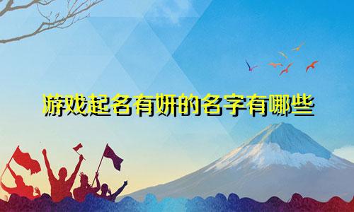 游戏起名有妍的名字有哪些