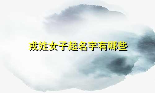 戎姓女子起名字有哪些