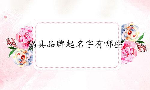 锅具品牌起名字有哪些