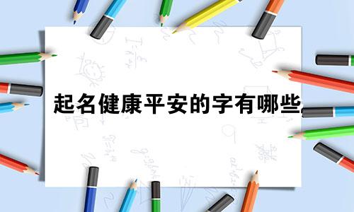 起名健康平安的字有哪些