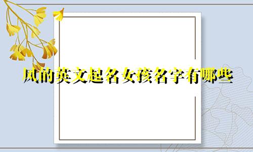 凤的英文起名女孩名字有哪些