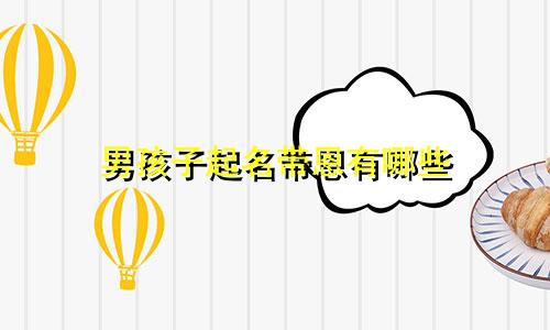 男孩子起名带恩有哪些